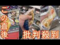 【悪質】コンビニで商品握りつぶし商品棚に“にぎる君”動画SNSで拡散…迷惑行為に批判殺到　弁護士「ビジネス勧誘目的の可能性」