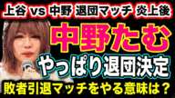 # 311 【急展開 】中野たむ やっぱり退団！『炎上後に契約解除』◆スターダム  敗者即退団マッチ【プロレス スターダム 】