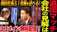 退団マッチの会社見解は！岡田社長が中野たむと3.1イベントで見解を述べる！3.3退団マッチが無料配信！その真意とは！スターダム STARDOM