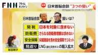 “日系企業の大型投資案件地図”をトランプ大統領へ…「関税」「防衛費」「安全保障」日米首脳会談“3つの狙い”