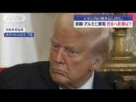 トランプ氏「例外なく25％」　鉄鋼・アルミに関税…日本へ影響は?【スーパーJチャンネル】(2025年2月11日)