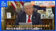 日本も対象　トランプ大統領 鉄鋼・アルミに25％関税の大統領令に署名　発効は来月12日から｜TBS NEWS DIG