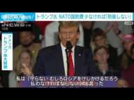 トランプ氏 NATO国防費「十分に支払わなければ防衛義務を順守しない」(2024年2月11日)