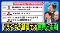 【マスク氏“強権発動”で米国は？】トランプが破壊する世界と未来 ジョセフ・クラフト×神保 謙 × 鶴岡路人 2025/2/27放送＜後編＞