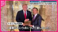 【トランプ氏】自民党・麻生副総裁と会談  「日米同盟が永続的に重要」