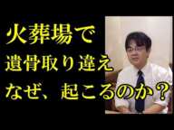 火葬場で遺骨取り違え、違う遺族が収骨。取り違えは何故起こるのか？　ライブ配信　葬儀・葬式ｃｈ