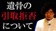 遺骨の引取拒否できるの？