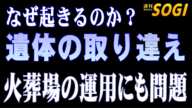 遺体の取り違えは なぜ起きるのか?「週刊SOGI(葬儀)」288