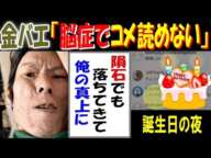 【金バエ】「脳症でコメント読めない」「隕石でも落ちてきて、俺の真上に」誕生日の夜 3月4日