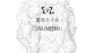 藍井エイル 『UNLIMITED』Music Video -short ver-