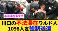 【税金で滞在!?】仮放免738人…日本に居座る不法滞在者を今すぐ強制送還すべき理由【クルド人】【2ch,5ch まとめ スレ 】