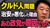 【不法滞在と治安の悪化】クルド人問題が今後ますます悪化する理由について青山繁晴さんが全て話してくれました。（虎ノ門ニュース切り抜き）