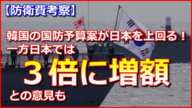 【防衛費考察】韓国の国防予算案が日本を上回る！一方日本では「３倍に増額」との意見も出てきた