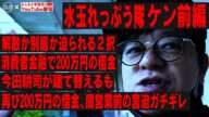 水玉れっぷう隊ケン前編/今田耕司が２００万の借金肩代わりも再び200万の借金に宮迫激ギレ