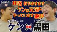 【水玉ケン】相方アキは新喜劇座長に...メッセ黒田と同期トーク！ケンは今をどう生きる??