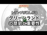 トランプが欲しがるグリーンランドの歴史と重要性