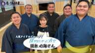 【一日女将】秀ノ山部屋に現役の女性アイドルがやってきた!
