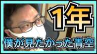 【 僕が見たかった青空 】もう1年が経つわけだが。【 涙を流そう 解禁 】