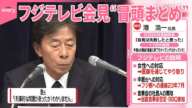 【きょうの1日】フジテレビ会見…冒頭まとめ  会長・社長は辞任発表  「社員Aは食事会関与なしと判断」