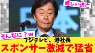 【緊急会見の裏側】フジテレビ、港社長スポンサー激減で猛省【2chまとめ】【2chスレ】【5chスレ】