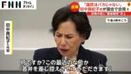 「国民はバカじゃない」　田中真紀子氏が国会で会見