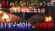 【地図で地政学】AIの考える、日米台韓比vs中露朝。悲報：日本は完全に戦場と化します。