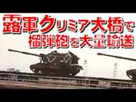 ロシア軍がクリミア大橋を使って榴弾（りゅうだん）砲などを大量輸送【石川雅一のシュタインバッハ大学： 元特派員と学ぶ英語ニュース】