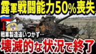 【ゆっくり解説】ロシア軍の戦力半分を失ってしまう！兵器を大量に破壊されるも、全く製造が追いつかず壊滅的な状況…