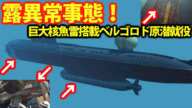 露海軍腸巨大原潜就役し海冷戦！巨大核魚雷搭載艦だったが気密が？今後10年は海面下での任務に・・・