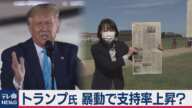 トランプ氏が”暴動”で支持率上昇？（2020年9月8日）