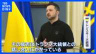 ゼレンスキー大統領「大成功となるかはトランプ氏との話し合い次第」　アメリカとの資源をめぐる協定について合意に達したと認める｜TBS NEWS DIG