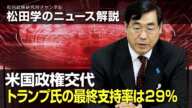 松田学のニュース解説　米国政権交代、トランプ氏の最終支持率は２９％