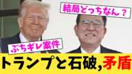 トランプと石破,矛盾【2chまとめ】【2chスレ】【5chスレ】