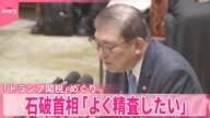 【「トランプ関税」めぐり】野党が追及  石破首相「よく精査したい」