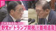 【野党が首相追及】「トランプ関税」めぐり…日米首脳会談を前に