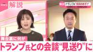 【解説】石破首相、トランプ氏との会談"見送り”に  舞台裏に何が…