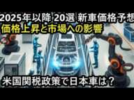 関税による国産車の自動車産業に与える影響と2025年以降、【新車価格予想20選】