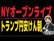 【NYオープンライブ】トランプ大統領の円安けん制発言でどうなる円