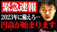 【ホリエモン】これが2023年の日本経済です。円高に備えて下さい【円安 為替 1ドル120円 日銀 金融緩和 NewsPicks 堀江貴文 切り抜き】