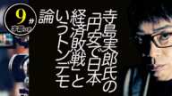 TBSサンデーモーニング、寺島実郎氏の「円安で日本経済敗戦」というトンデモ論をぶち上げる。サンモニ財務省とのシンクロ率400%を突破！その間違いを分かりやすく解説