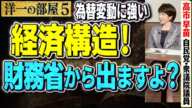 【高市大臣メモした！】目標の「為替変動に強い経済構造」を達成するには円安で儲かりまくってる『財務省』から儲かった分の予算を使わせるのか！？　⑤【洋一の部屋】髙橋洋一×高市早苗