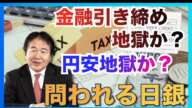 インフレが迫っている！金融引き締めでバブル崩壊の再来!? または円安地獄 日銀の政策が問われる重要局面！