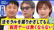 【転売ヤー】叩いても解決しない？悪質かどうかの線引きは？撲滅すべき？｜アベプラ