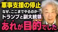 【ウクライナ軍事支援の停止】トランプ大統領とヴァンス副大統領がどんな思惑で動いているのか伊藤貫さんが話してくれました（虎ノ門ニュース切り抜き）