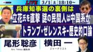 尾形聡彦×横田一【立花氏を直撃、謎の民間人は中国系か／トランプ・ゼレンスキー歴史的口論／兵庫県知事選の裏側】3/1(土) 18:10~ ライブ