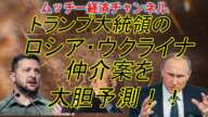 ロシア・ウクライナ仲介案を大胆予測_村田雅志の経済予報