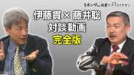 藤井聡・伊藤貫対談完全版（２０２３年版）【東京ホンマもん教室×表現者クライテリオン】