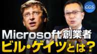 Microsoft創業者ビル・ゲイツの思想と生い立ち｜茂木誠