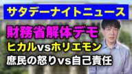 財務省解体デモの余波　ヒカルvsホリエモン　庶民の怒りvs自己責任論【サタデーナイトニュース】