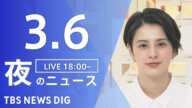 【LIVE】夜のニュース(Japan News Digest Live)最新情報など｜TBS NEWS DIG（3月6日）